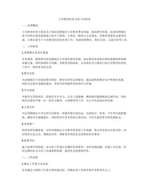 小学教育扶贫小组工作职责