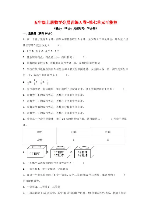 五年级上册数学分层训练A卷-第七单元可能性(单元测试)(北师大版,含答案)
