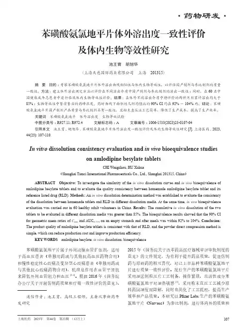 苯磺酸氨氯地平片体外溶出度一致性评价及体内生物等效性研究
