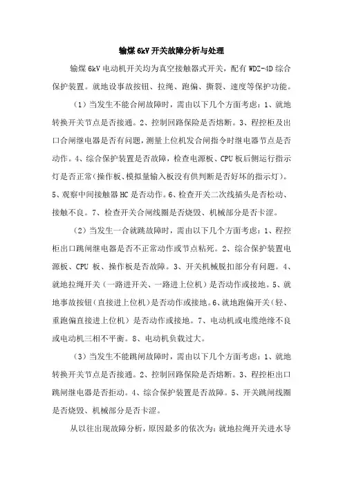输煤6kV开关故障分析与处理