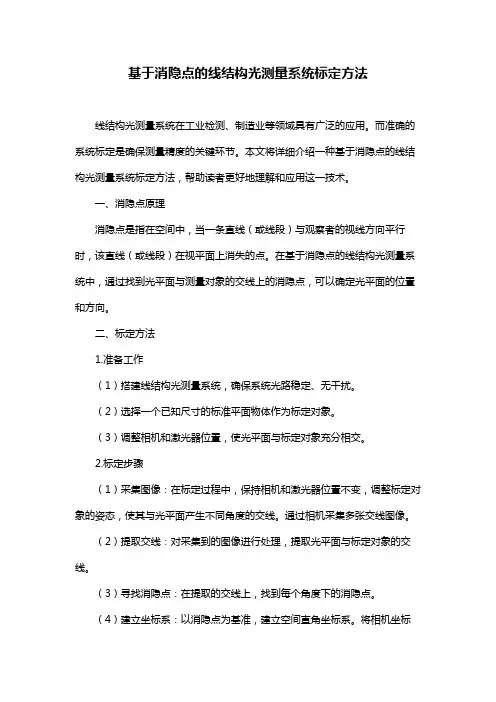 基于消隐点的线结构光测量系统标定方法
