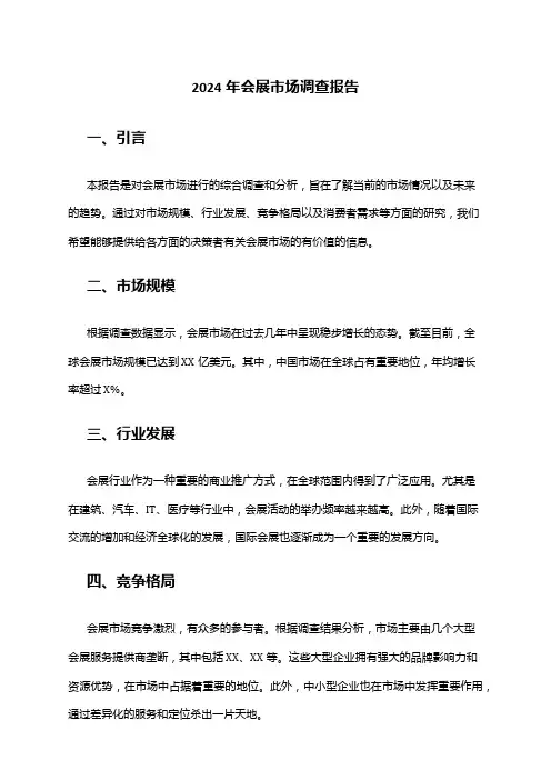 2024年会展市场调查报告