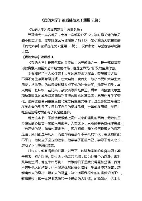 《我的大学》读后感范文（通用5篇）