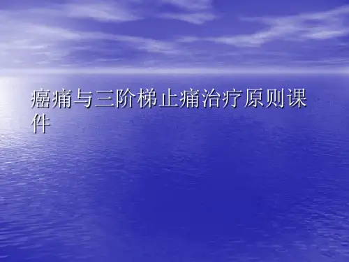 癌痛与三阶梯止痛治疗原则PPT讲稿