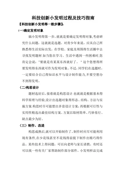科技创新小发明过程及技巧指南