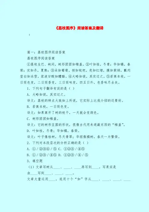 【最新试题库含答案】《荔枝图序》阅读答案及翻译