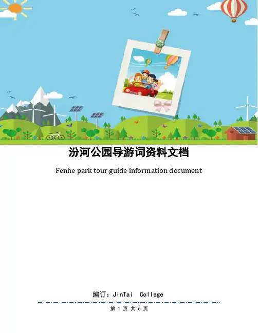 汾河公园导游词资料文档