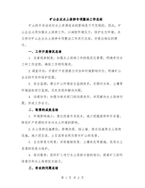 矿山企业水土保持专项整治工作总结