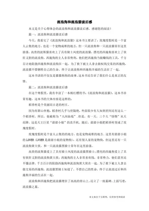流浪狗和流浪猫读后感_心得体会