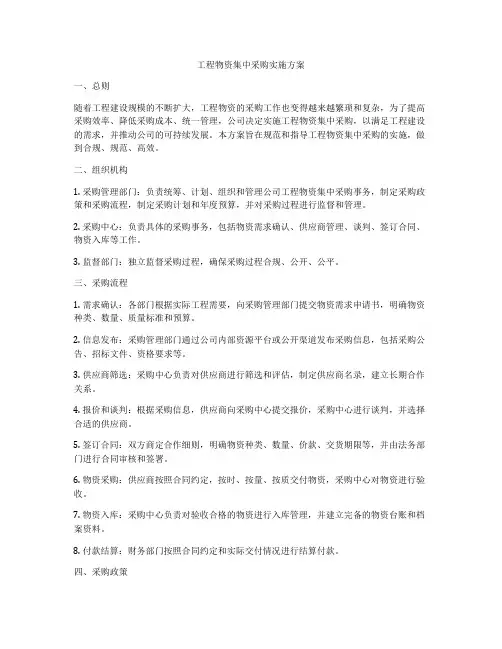 工程物资集中采购实施方案