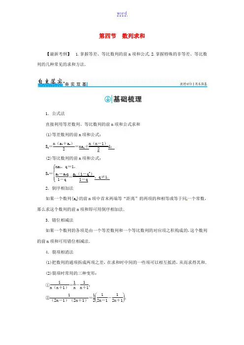 高考数学一轮总复习 第五章 数列 第四节 数列求和练习 文-人教版高三全册数学试题