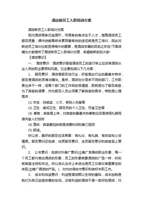酒店新员工入职培训方案