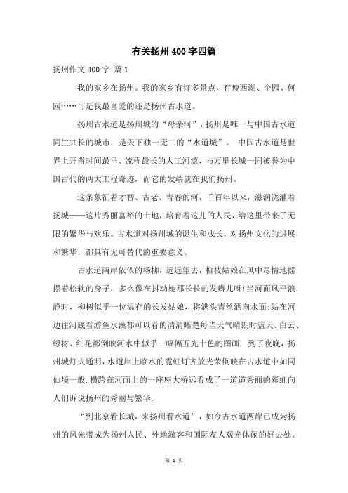 有关扬州400字四篇