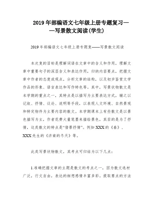 2019年部编语文七年级上册专题复习——写景散文阅读(学生)
