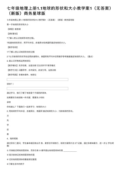 七年级地理上册1.1地球的形状和大小教学案1（无答案）（新版）商务星球版