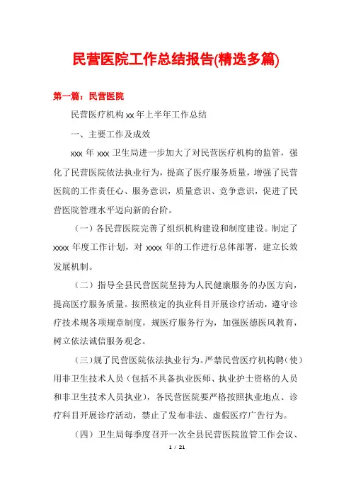 民营医院工作总结报告(精选多篇)