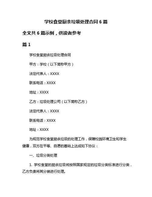 学校食堂厨余垃圾处理合同6篇