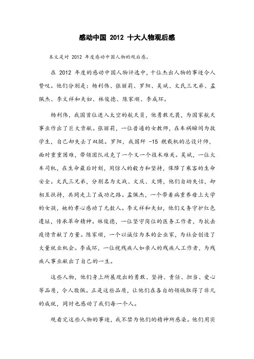 感动中国2012十大人物观后感