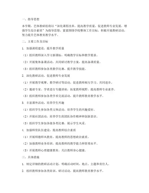 春季学期艺体教研工作计划