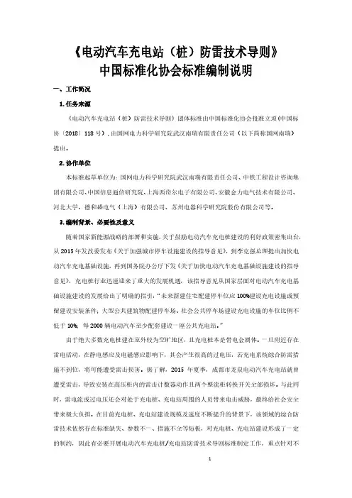 《电动汽车充电站(桩)防雷技术导则》中国标准化协会标准编制说明