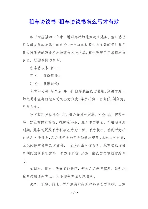 租车协议书 租车协议书怎么写才有效