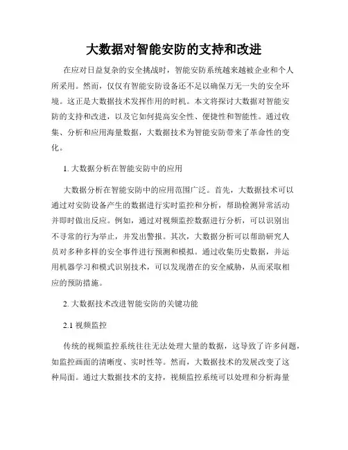 大数据对智能安防的支持和改进