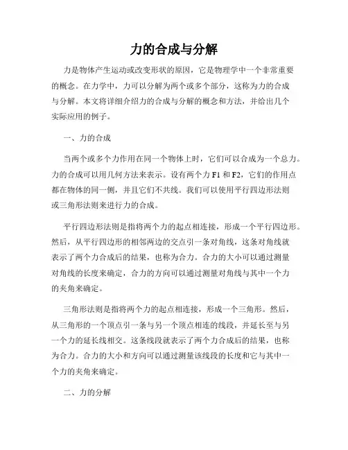 力的合成与分解