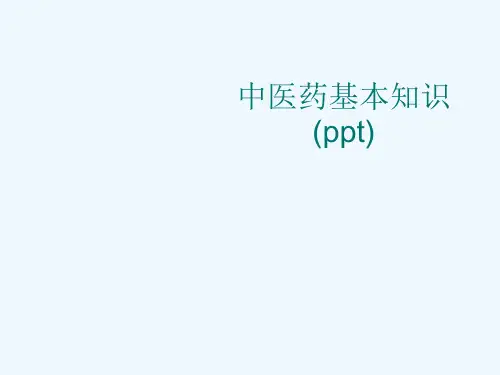 中医药基本知识(ppt)