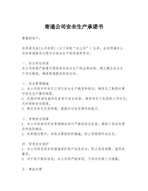 寄递公司安全生产承诺书