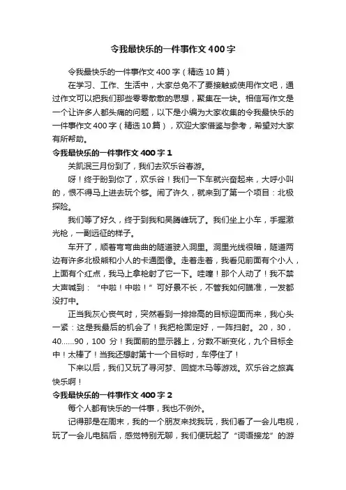 令我最快乐的一件事作文400字