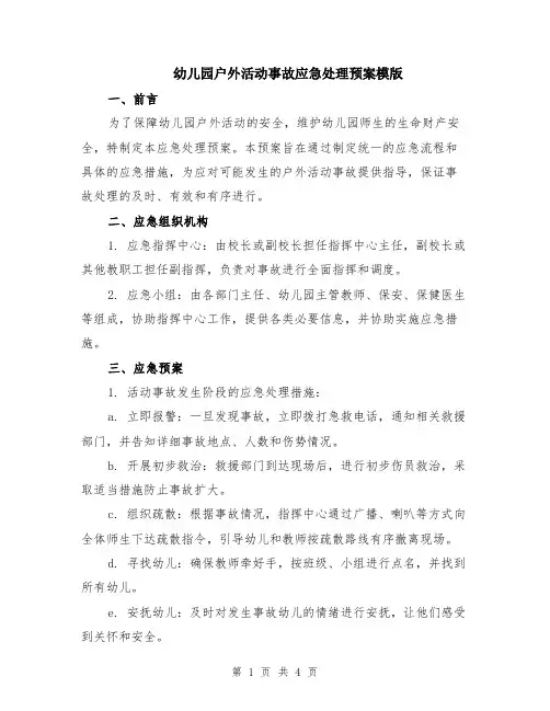 幼儿园户外活动事故应急处理预案模版