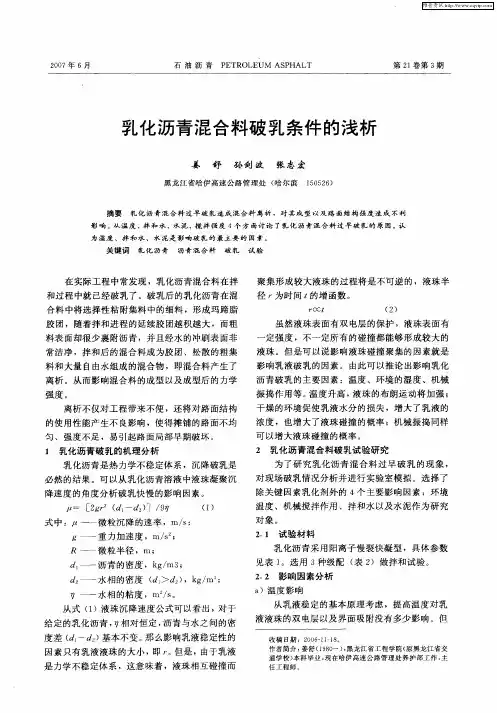 乳化沥青混合料破乳条件的浅析
