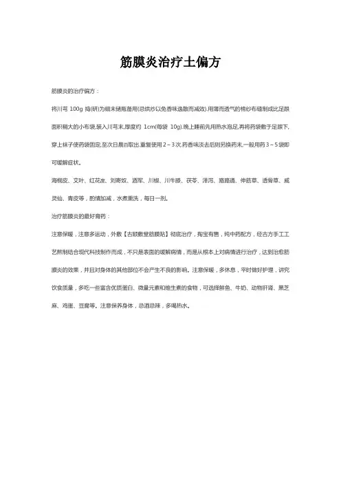 筋膜炎治疗土偏方