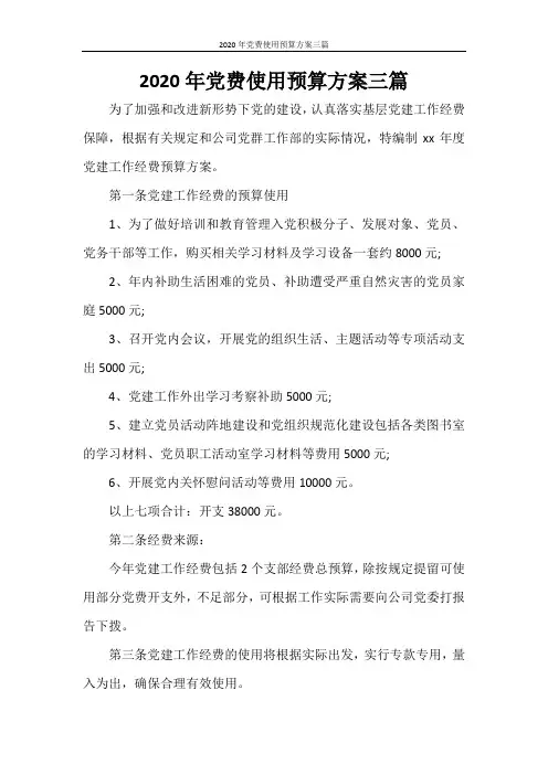 活动方案 2020年党费使用预算方案三篇
