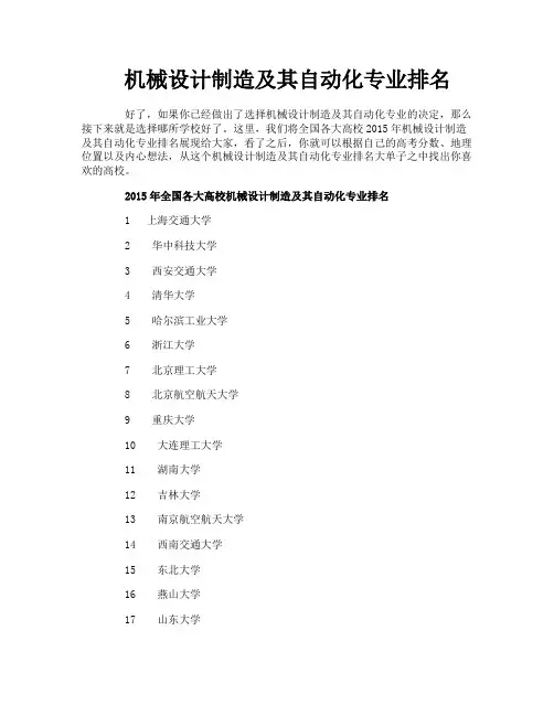 机械设计制造及其自动化专业排名