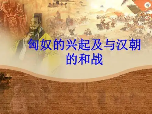 匈奴兴起及与汉朝和战