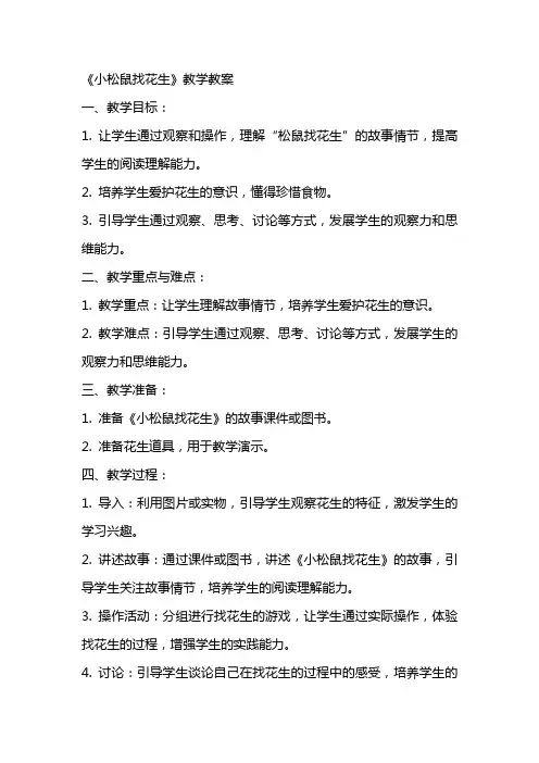 《小松鼠找花生》教学教案