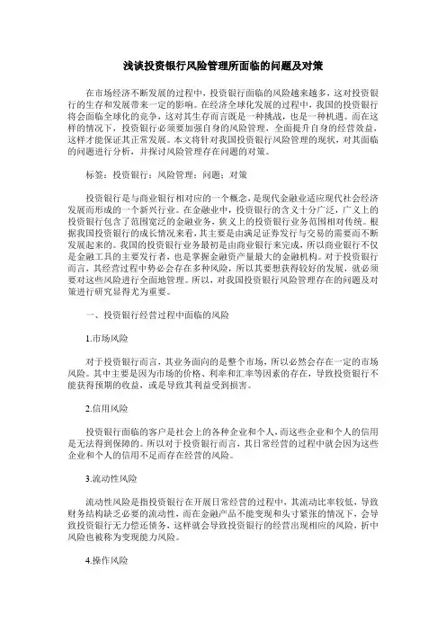 浅谈投资银行风险管理所面临的问题及对策