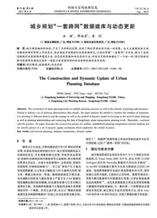 城乡规划“一套路网”数据建库与动态更新