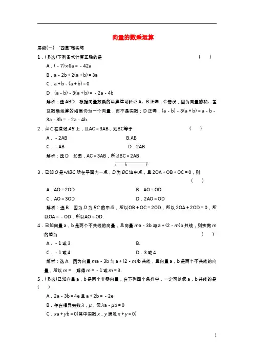 2022秋新教材高中数学课时跟踪检测四向量的数乘运算新人教A版必修第二册