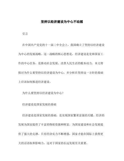坚持以经济建设为中心不动摇