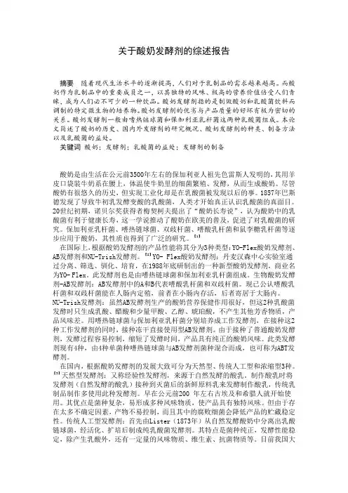 酸奶发酵剂的综述