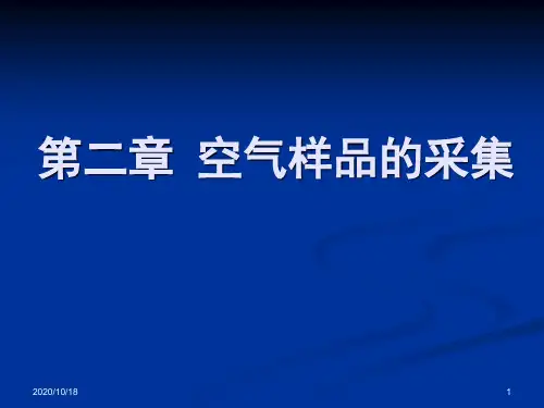 第二章  空气样品的采集05