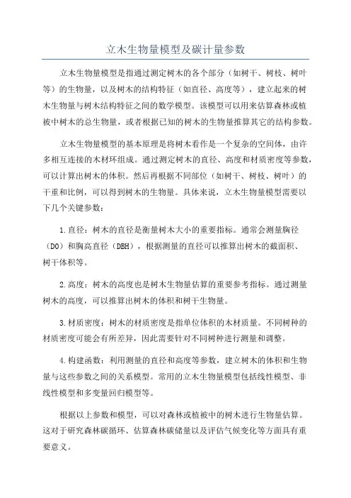 立木生物量模型及碳计量参数