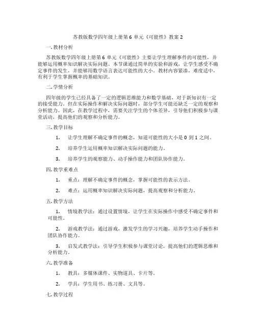 苏教版数学四年级上册第6单元《可能性》教案2