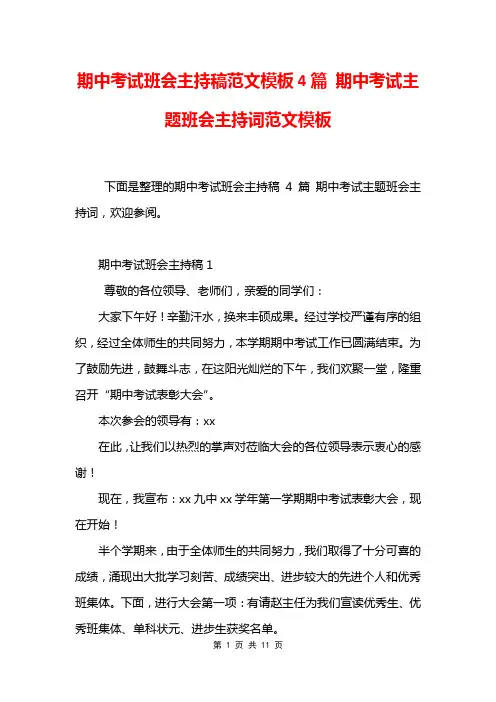期中考试班会主持稿范文模板4篇 期中考试主题班会主持词范文模板