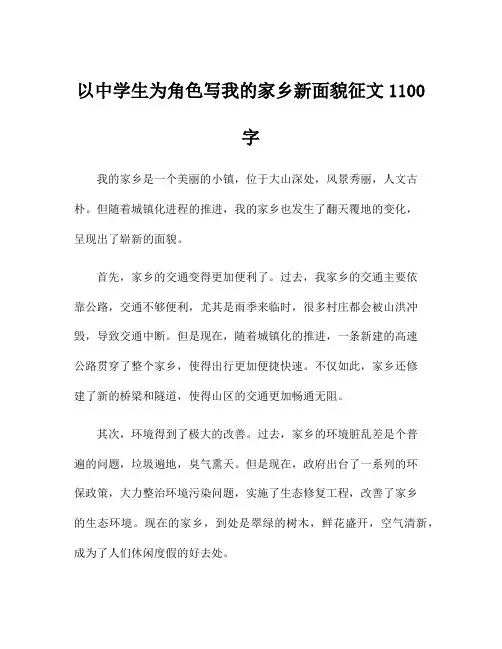 以中学生为角色写我的家乡新面貌征文1100字