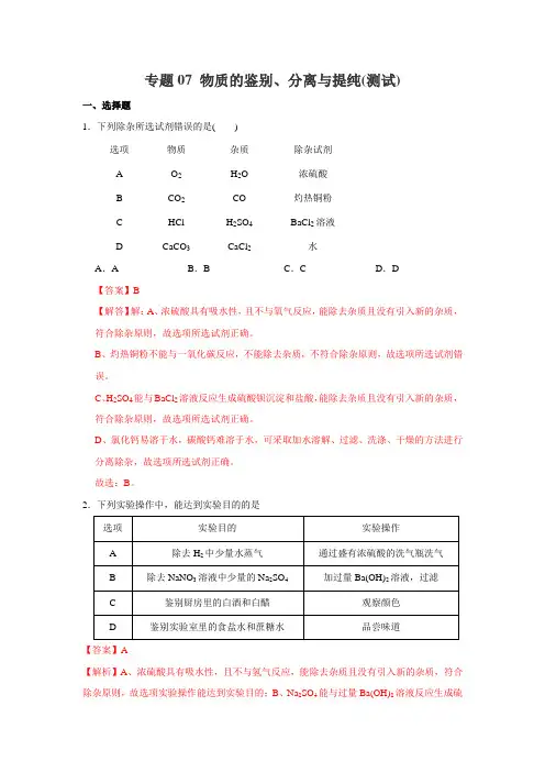 中考化学压轴题：专题07 物质的鉴别、分离与提纯(测试)(解析版)