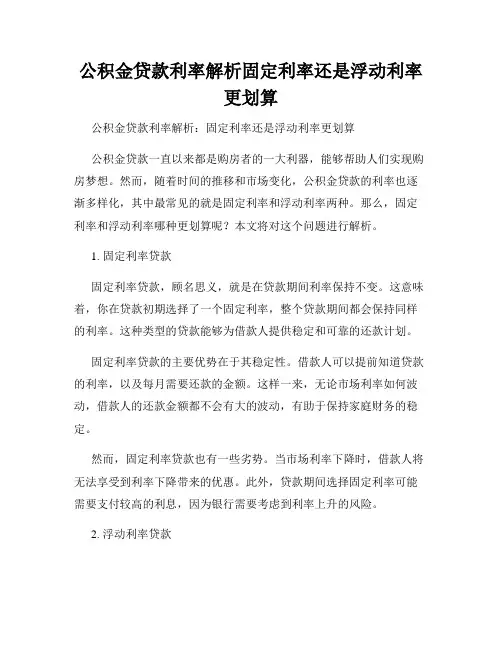 公积金贷款利率解析固定利率还是浮动利率更划算