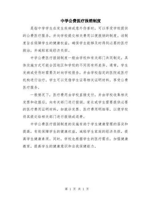 中学公费医疗报销制度